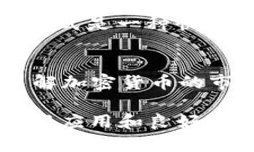 jiaotie比特派错误代码10100的解决办法与分析/jiaotie
比特派, 错误代码, 10100, 数字钱包, 加密货币/guanjianci

比特派（Bitpie）作为一个数字资产管理和交易平台，因其便捷性和安全性而受到广大用户的青睐。然而，在使用过程中，用户可能会碰到一些错误代码，其中最常见的之一便是错误代码10100。该错误代码可能会阻碍用户在比特派上的正常操作，如交易、转账或查看账户余额等。为了帮助用户更好地理解和解决此问题，本文将对比特派错误代码10100进行详细分析和解决办法，同时回答与之相关的五个问题。

比特派错误代码10100是什么？
比特派错误代码10100通常表示用户在进行某项特定操作时，遇到了请求未能成功处理的情况。在许多情况下，这与网络连接不稳定、服务器故障或调用的API存在问题有关。此类错误通常伴随着其他信息提示，帮助用户识别问题的具体原因。

错误代码10100并不是一个孤立的问题，而是由多种因素引起的，常常涉及用户设备、网络环境或比特派平台本身的配置等。例如，当用户尝试进行数字资产转账时，而网络信号不佳，则可能会出现此类错误。另外，比特派后台服务器在进行维护或升级时，也可能导致用户请求未能及时响应，从而产生错误代码10100。

解决比特派错误代码10100的一般步骤
遇到比特派错误代码10100时，用户可以按照以下步骤进行排查和解决：

h41. 检查网络连接/h4
首先，确认用户的设备网络连接是否正常。用户可以尝试重新连接Wi-Fi或移动数据，同时检查其他应用程序是否可以正常访问互联网。如果网络连接存在问题，解决网络连接问题后，再次尝试操作。

h42. 刷新应用或者重新登录/h4
有时，应用的缓存可能会导致操作失败。用户可尝试关闭比特派应用程序并重新打开，或者在应用内退出并重新登录，清除潜在的缓存问题，这样可能会解决错误代码10100。

h43. 检查比特派的服务器状态/h4
用户还可以访问比特派的官方网站或社交媒体平台，了解当前是否有任何服务故障或维护的信息。如果比特派服务器正在进行维护，那么只能稍后再试，通常维护结束后会恢复正常服务。

h44. 更新应用程序/h4
保证比特派应用程序是最新版本也很重要，有时新版本提供了对已有bug的修复。访问应用商店，检查比特派的最新版本并进行更新。

h45. 联系客户支持/h4
如果经过以上步骤后仍未解决此问题，建议用户联系比特派的客户支持。他们可以提供更专业的支持，帮助用户处理错误代码10100的问题。

如何预防比特派错误代码10100的发生？
为了尽可能降低出现比特派错误代码10100的概率，用户可以采取以下预防措施：

h41. 确保网络稳定/h4
尽量在网络信号良好的环境下进行比特派的操作，避免在信号弱的区域进行重要交易。

h42. 定期更新应用/h4
保持比特派应用的最新版本，确保能获得最新的功能和安全修复。

h43. 遵循安全操作规范/h4
在使用数字资产管理软件时，确保使用复杂的密码，不随意点击陌生链接，以增强账户安全性。

通过采取以上措施，用户可以大大减少遇到错误代码10100的风险，从而提高数字资产管理的效率和安全性。

常见问题解答

h4问题一：错误代码10100是否会导致资产损失？/h4
错误代码10100本身是一个系统返回的信息，意味着请求未能成功完成，通常不会直接导致用户资产的损失。不过，如果由于误操作或者系统的延迟，用户急于尝试再次转账等，则可能会影响资产的流动性。因此，当遇到这种情况时，用户需保持冷静，按照前述步骤进行排查，避免资产损失的风险。

h4问题二：错误代码10100和其他错误代码有什么区别？/h4
不同的错误代码表示不同类型的问题。比特派系统中可能存在多种错误代码，例如，错误代码20000可能表示用户输入的密码错误，而40100可能指出账户被冻结等。一般来说，10100是与请求处理失败相关的错误代码，建议用户在处理时，查看具体的错误信息以寻求更有针对性的解决方案。

h4问题三：比特派错误代码10100的修复与技术支持如何处理？/h4
当用户报告错误代码10100时，技术支持团队通常会首先确认用户的操作步骤，以及所使用的设备和网络情况。在此基础上，他们会提取后台日志，分析是否在请求处理过程中遇到具体问题，并与开发团队沟通进行修复。如果是系统故障问题，技术支持会告知用户预计的恢复时间，并建议用户在此期间等待。同时，用户应注意查看比特派的官方社交媒体和社区信息，以获取更新的稳定性和故障恢复进展。

h4问题四：用户如何查看比特派服务状态？/h4
用户可以通过访问比特派的官方网站或社交媒体账号来获取服务状态的信息。大部分数字资产管理平台，包括比特派，会在官网上发布公告，详细说明服务器状态，维护安排和可能出现的问题等。此方式是一种快速了解当前系统稳定性的重要方法。

h4问题五：如何更好地利用比特派进行资产管理？/h4
为了充分利用比特派进行资产管理，用户可以定期检查账户，确保资产的安全和合理分配。同时，了解市场动态，定期调整资产配置，使其符合自己的投资策略。此外，学习一些基础的数字货币知识，了解加密货币的市场趋势，将有助于用户更好地使用比特派进行资产管理。

综上所述，比特派错误代码10100是用户在使用过程中可能遇到的一种问题，通过仔细的分析和适当的解决方法，用户可以有效地应对这一情况。在未来的使用中，通过保持良好的网络环境、及时更新应用和良好的安全意识，可以进一步预防此类问题的发生，保障自己的数字资产安全与使用顺利。希望本文能对您有所帮助，让您的比特派使用体验更加顺畅。