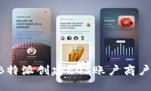 如何使用B特派创建EOS账户商户：全面指南