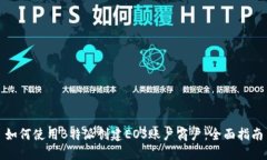 如何使用B特派创建EOS账户商户：全面指南