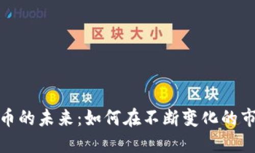Title: 数字货币的未来：如何在不断变化的市场中把握机遇