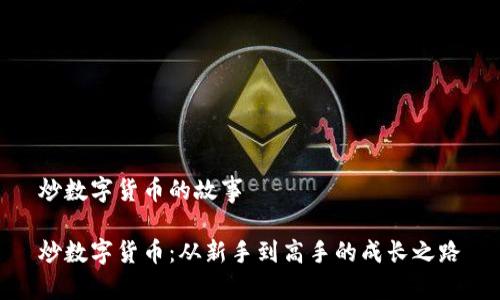 炒数字货币的故事

炒数字货币：从新手到高手的成长之路