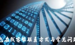   BK钱包在线客服联系方式与常见问题解答