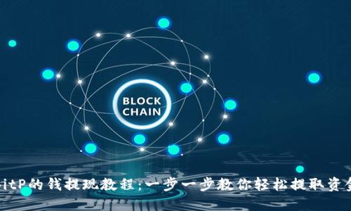 BitP的钱提现教程：一步一步教你轻松提取资金