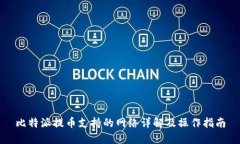 比特派提币支持的网络详解及操作指南