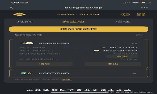 比特派钱包下载与使用全攻略