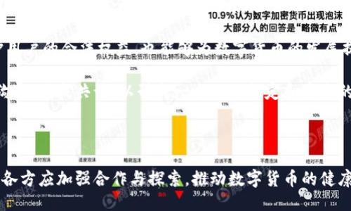 思考一个的:

自己数字货币的落地现状与未来展望：全面分析及趋势解读/自己

数字货币, 加密货币, 中央银行数字货币, 区块链技术, 数字钱包/guanjianci

详细介绍

数字货币，作为新兴的货币形式，以其便捷性、安全性和去中心化的特性，正在全球范围内引发了一场金融变革。随着区块链技术的发展和应用，这种新型的货币形式正在逐步走向成熟。在这篇文章中，我们将深入探讨数字货币是否真正实现了“落地”，即在经济、金融系统及日常生活中得到了有效应用和普遍接受。

首先，我们将对数字货币的定义和分类进行简要概述，接着分析当前数字货币的应用现状，以及在实践中面临的挑战和机遇。此外，我们还将展望数字货币未来的发展趋势和潜在影响，最后提出一些对数字货币未来的思考。

数字货币的定义与分类

数字货币是一种电子货币形式，其主要特征是以数字化的方式存在，可以在网络上进行交易。数字货币有多个分类，主要分为以下几类：

ul
    li加密货币：如比特币 (Bitcoin)、以太坊 (Ethereum) 等基于区块链技术的币种，其核心特性是去中心化、有匿名性、以及不依赖于中央权威机构。/li
    li中央银行数字货币：各国央行（如中国的数字人民币、欧盟的数字欧元）推出的法定数字货币，旨在替代部分现金流通，提升货币政策的有效性。/li
    li稳定币：如USDT、USDC等，与法定货币挂钩的加密货币，其价值相对稳定，适合作为交易媒介和价值存储。/li
    li礼品卡/积分货币：企业发行的用于内部消费的数字货币，可在特定平台上使用，如电商平台的会员积分。/li
/ul

数字货币的应用现状

目前，数字货币在多个领域得到了应用。尤其在跨境支付、金融服务以及日常消费等方面，数字货币已经展现出了其优势。

首先，在跨境支付方面，传统的国际汇款通常需要多天时间，并涉及多方手续费。而数字货币的交易速度快，通常在几分钟内就能够完成，且手续费明显降低，极大地方便了跨国贸易和个人资金转移。

其次，在金融服务领域，数字货币为去中心化金融（DeFi）提供了基础设施，允许用户在没有传统银行的情况下进行借贷、交易和收益农耕。这种创新性金融服务模式正在吸引大量用户参与，但也伴随着一定风险。

再者，数字货币在日常消费中的使用也逐渐增多，越来越多的商家开始接受比特币等数字货币作为支付手段。同时，数字钱包的广泛应用，使得用户在购物时使用数字货币变得更加便捷。

数字货币面临的挑战与机遇

虽然数字货币的发展势头良好，但在提升落地程度的过程中，依然面临诸多挑战。首先，安全性问题是众多用户关注的重点，数字货币虽然依赖于区块链技术保障安全性，但黑客攻击、平台跑路等事件仍时有发生，造成用户资金损失。

其次，监管政策的缺失或不完善也是数字货币推广的一大障碍。各国政府对数字货币的态度不一，部分国家支持并积极推广，而另一些国家则处于严格监管甚至禁止的状态。这样的政策不确定性使得投资者和用户在使用数字货币时需谨慎。

同时，普及教育和技术障碍也是重要问题。许多普通用户对数字货币的认知不足，对区块链技术了解有限，这导致他们在使用数字货币时感到不适应。而技术的复杂性也对普通用户的接受能力提出了挑战。因此，加强对数字货币的教育与宣传十分必要。

数字货币的未来发展趋势

未来，随着技术的不断发展及监管政策的逐步完善，数字货币有望在更广泛的范围内实现应用。首先，中央银行数字货币（CBDC）可能成为各国金融体系的重要组成部分，提升货币的流动性和透明度，促进金融普惠。

其次，随着去中心化金融（DeFi）的崛起，数字货币的应用场景将不断增加，包括借贷、保险等传统金融业务皆有可能被数字货币和区块链技术所重塑。

再者，技术层面的升级将减少安全隐患，提高用户体验。随着区块链技术、数字身份认证等技术的不断发展，用户在体验数字货币交易时将更加安全和便捷。

最后，数字货币将与物联网、大数据等新兴技术相结合，形成新的商业模式和服务。无论是数字支付、智能合约，还是网络安全防护方面，数字货币都将呈现出新的趋势与机遇。

问题1：数字货币将如何影响传统金融体系？

数字货币的出现标志着金融交易方式的根本性变革，对传统金融体系产生了深远的影响。首先，数字货币通过去中心化的特性，减少了对于中心机构的依赖，这对于传统银行来说无疑是一个巨大的冲击。传统银行往往需要大量的中介环节来完成交易，而数字货币的引入，使得用户能够直接进行点对点的交易，从而降低成本和提高效率。

其次，随着数字货币的普及，传统金融机构需要重新审视自己的商业模式。银行和金融机构可能会面临竞争压力，必须通过创新，提高服务水平和客户体验来保持竞争力。同时，这也促使银行加快数字化转型，提升技术水平，向用户提供更便利的服务。

然而，数字货币的崛起并不意味着传统金融体系的消逝。相反，未来很有可能形成传统金融与数字货币相结合的新模式。银行可以通过提供数字货币相关的金融产品和服务，拓展市场和客户基础。

问题2：数字货币的安全性如何保障？

安全性是数字货币发展过程中的一个重要话题。其保障措施主要体现在技术、监管和用户教育等多个方面。首先，在技术层面，区块链的去中心化特性本身提供了一定的安全保障，其交易记录一旦确认就无法篡改，能有效防止欺诈行为。同时，各种加密措施和多重签名技术也在不断被应用，以提高交易的安全性。

然而，数字货币用户仍需定期对其数字钱包进行安全检查，以避免因个人疏忽或游走于灰色地带的交易平台而造成的资金损失。加强个人安全意识和采用基础的安全措施，如使用强密码和双因素认证，也至关重要。

在监管层面，各国政府和金融监管机构也在努力完善数字货币的法律框架，加强对交易平台的监管力度，打击洗钱、欺诈等行为。这也能够帮助用户在使用数字货币时树立信心。

问题3：数字银行会不会取代传统银行？

随着金融科技的发展，数字银行以其高效、便捷和低成本的优势迅速崛起。许多用户尤其是年轻用户更愿意选择无实体分行、全在线的数字银行。数字银行通常提供更加灵活的服务方案，能迅速响应市场变化。

然而，取代传统银行的可能性并不大。虽然数字银行以其创新的商业模式与传统银行竞争，但传统银行拥有深厚的客户基础、长期的市场经验和成熟的风险控制机制，特别是在大额贷款、投资银行等高风险领域，传统银行仍占据主导地位。

未来的银行形态更可能是传统银行和数字银行的结合，传统银行通过技术创新实现数字化转型，为用户提供更丰富和优质的金融服务，这样才能适应快速变革的金融环境。

问题4：数字货币会如何影响国际贸易？

数字货币的广泛采用可能会对国际贸易带来重大影响。首先，跨境支付的便捷性意味着国际间的商业交易可以更迅速地完成。数字货币可以减少结算时间，避免汇率波动带来的风险，使国际贸易更加高效。

同时，数字货币的使用使得国际贸易支付更加透明。传统的跨境支付信息往往复杂，交易方向多重，可能产生信息不对称现象。而数字货币通过区块链技术的记录特性，提高交易透明度，降低交易争端几率。

然而，数字货币的应用在各国政策的限制下变得复杂。不同国家对数字货币的监管措施不一，这将影响跨境交易的顺利进行。国际社会在如何为数字货币形成统一的规则和标准上仍需继续努力。

问题5：如何看待未来数字货币的法律地位？

数字货币的法律地位在世界各国都处于不断变化中。目前，部分国家已明确承认数字货币的合法性，并开始探索数字货币的实施方案，而另一些国家则对数字货币采取谨慎态度，甚至预计未来会出台全面禁令。

随着数字货币在国际范围内的普及，各国法律体系亟需对数字货币进行适应性改革，以应对新兴技术带来的挑战。制定健全的法律法规，可以保护用户的合法权益，也能够为数字货币的发展提供有效的法律保障。

未来，在法律地位的确立过程中，各国可能会采取合作的方式，以求为数字货币的跨国交易提供一定的法律保障。同时，业界也呼吁各国政府加强沟通，达成共识，以形成一个相对稳定和安全的数字货币环境。

结尾

综上所述，数字货币作为新兴金融工具，正在逐步走向落地。尽管面临多种挑战，但其未来的发展潜力不可小觑。面对变化的市场环境和用户需求，各方应加强合作与探索，推动数字货币的健康发展，最终实现数字货币在经济生活中的全面落地。