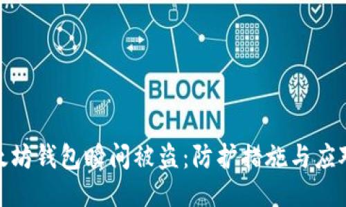 : 以太坊钱包瞬间被盗：防护措施与应对策略