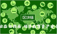 比特派地址验证指南：确保数字资产安全的每一