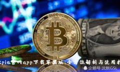 Bitpie官网app下载苹果版：全方位解析与使用指南