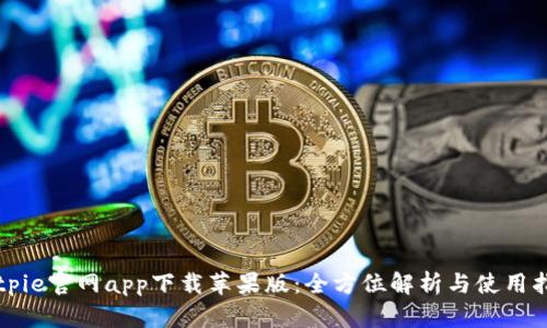 Bitpie官网app下载苹果版：全方位解析与使用指南