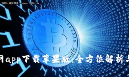Bitpie官网app下载苹果版：全方位解析与使用指南