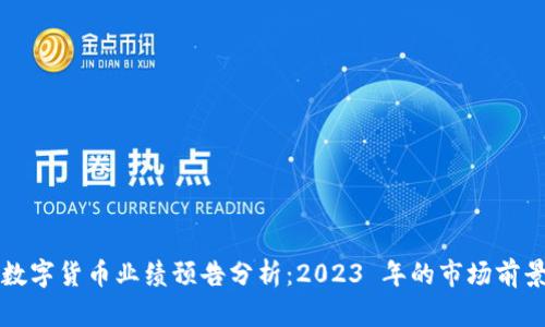 英伟达数字货币业绩预告分析：2023 年的市场前景与挑战