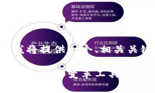 由于请求的字数较多，我将提供一个、相关关键词，以及内容的大纲。

数字货币与公有链：未来金融的变革工具