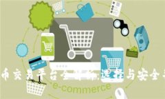 2023年加密数字货币交易平台全解析：选择与安全