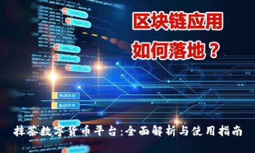 抹茶数字货币平台：全面解析与使用指南