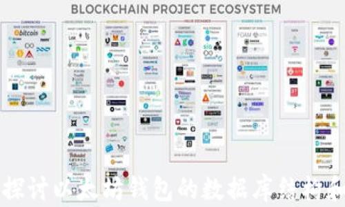 
深入探讨以太坊钱包的数据库结构和功能