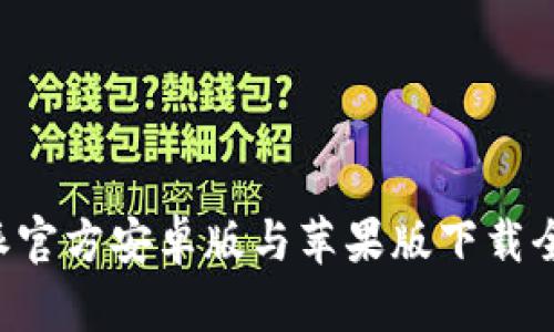 B特派官方安卓版与苹果版下载全攻略