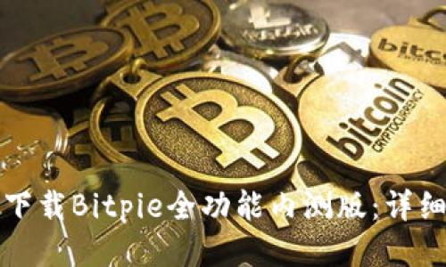 如何下载Bitpie全功能内测版：详细指南