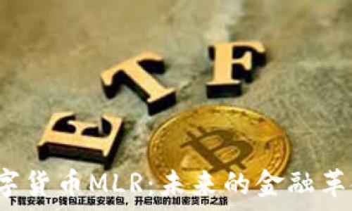   
深度解析数字货币MLR：未来的金融革命还是泡沫？