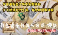TP钱包与BK钱包安全性深入分析：哪款更值得信赖