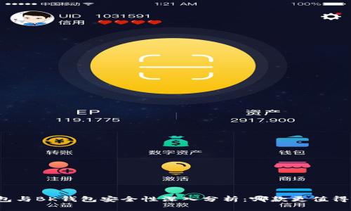 TP钱包与BK钱包安全性深入分析：哪款更值得信赖？