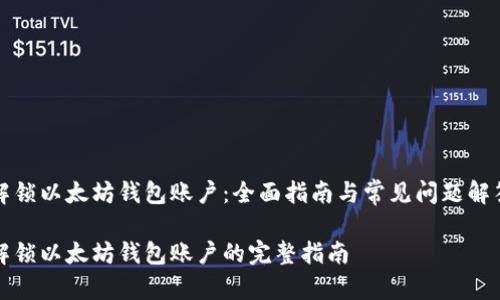 解锁以太坊钱包账户：全面指南与常见问题解答

解锁以太坊钱包账户的完整指南