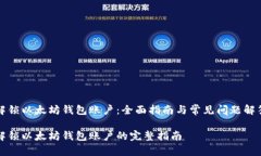 解锁以太坊钱包账户：全面指南与常见问题解答