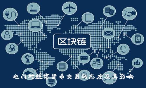 也门对数字货币交易的态度及其影响