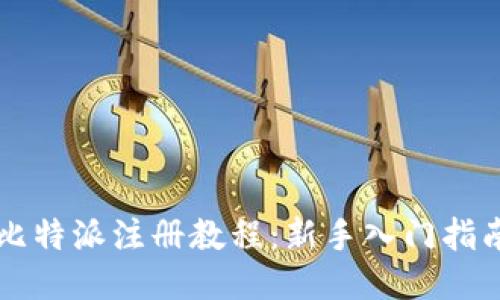 比特派注册教程：新手入门指南