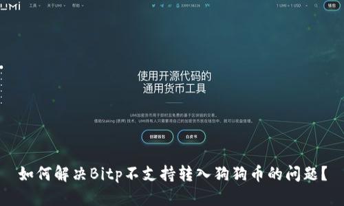 如何解决Bitp不支持转入狗狗币的问题？