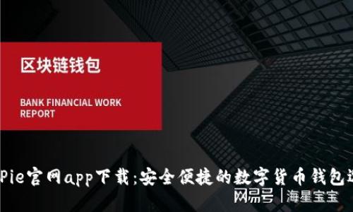 BitPie官网app下载：安全便捷的数字货币钱包选择