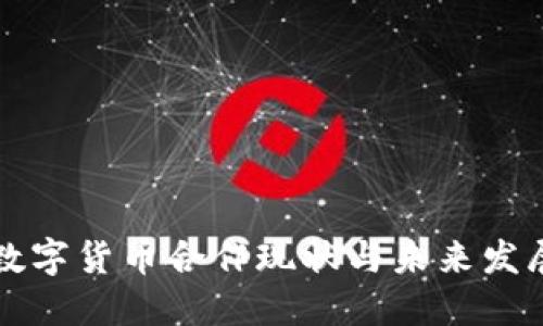 重庆数字货币合作现状与未来发展探讨