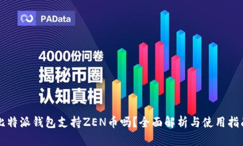 比特派钱包支持ZEN币吗？全面解析与使用指南