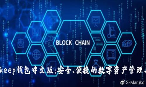 Bitkeep钱包中文版：安全、便捷的数字资产管理工具