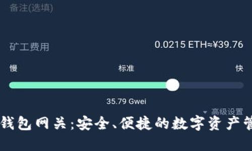 以太坊钱包网关：安全、便捷的数字资产管理平台