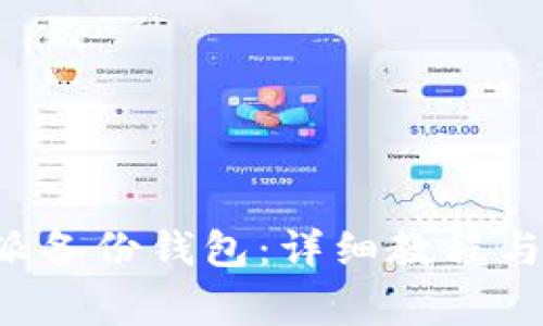 如何使用B特派备份钱包：详细教程与常见问题解答