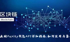以太坊Parity钱包API详细指南：如何使用与集成?