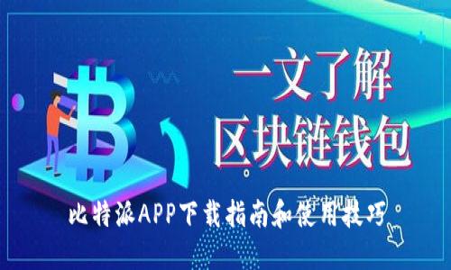 比特派APP下载指南和使用技巧