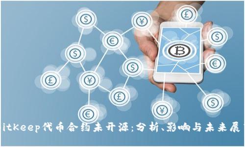 BitKeep代币合约未开源：分析、影响与未来展望