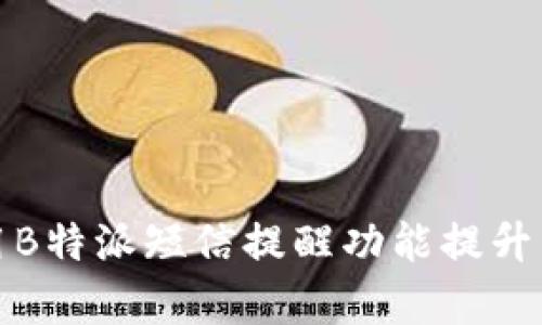 如何使用B特派短信提醒功能提升工作效率