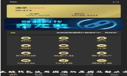 以太坊钱包使用困难的原因及解决方案