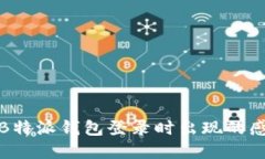 如何解决B特派钱包登录时出现的感叹号问题