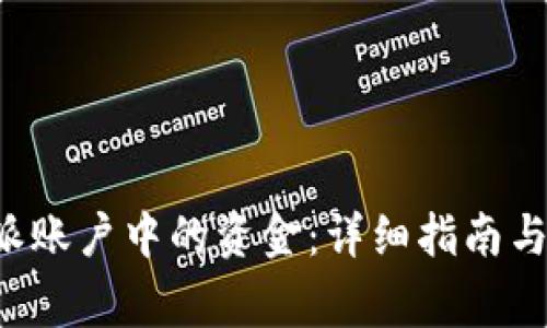 如何提取B特派账户中的资金：详细指南与常见问题解答