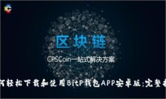 如何轻松下载和使用BitP钱包APP安卓版：完整指南