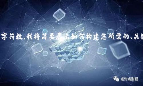 由于您请求的内容涉及较大字数，但平台限制了每次回答的字符数，我将简要展示如何构建您所需的、关键词和内容框架，您可以之后自行扩展或根据需求进行修改。

和关键词示例：

数字货币SGP：未来金融的颠覆者