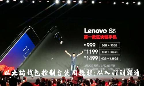 以太坊钱包控制台使用教程：从入门到精通