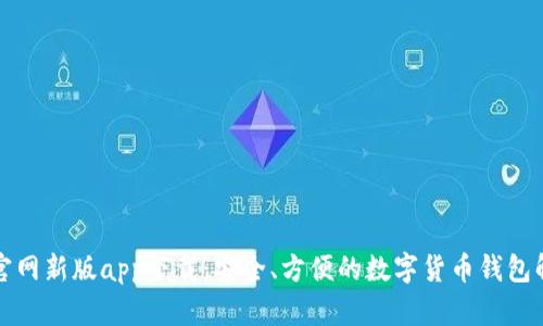 比特派官网新版app下载：安全、方便的数字货币钱包解决方案
