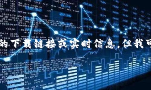 注意: 由于我是一个文本 AI 模型，无法为您提供具体的下载链接或实时信息，但我可以为您提供有关以太坊钱包的相关内容以及下载建议。

官方以太坊钱包下载指南及推荐