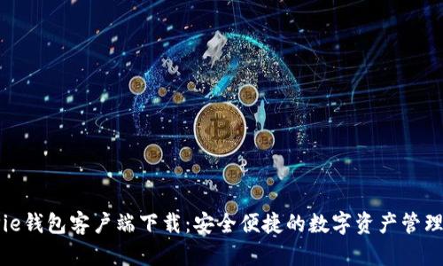 BitPie钱包客户端下载：安全便捷的数字资产管理神器