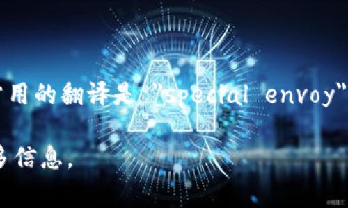 特派这个词在中文中通常指的是某些特定任务的派遣，如特派员、特派机构等。在英文中，常用的翻译是 